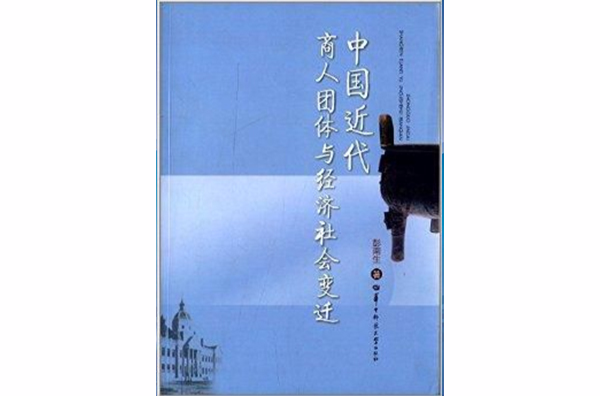 中國近代商人團體與經濟社會變遷