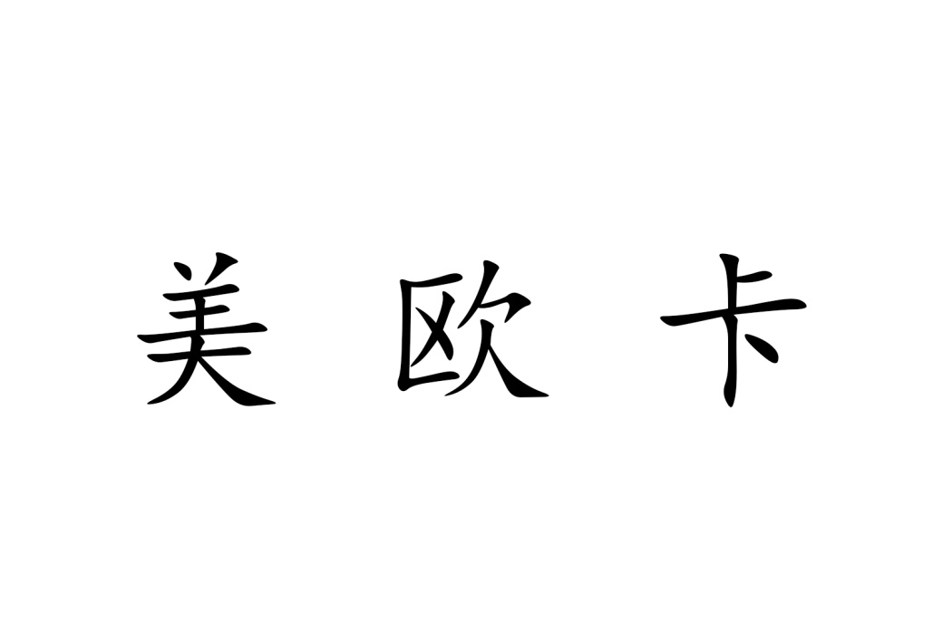 美歐卡(由成都凱光電器有限公司創建的支架品牌)