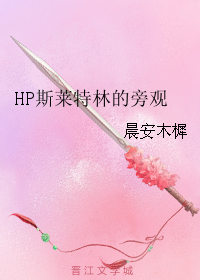 HP斯萊特林的旁觀