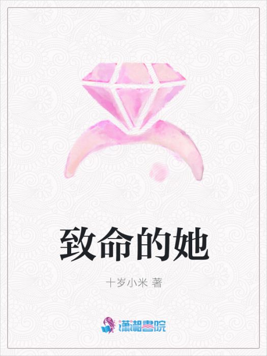 致命的她(十歲小米所著小說)