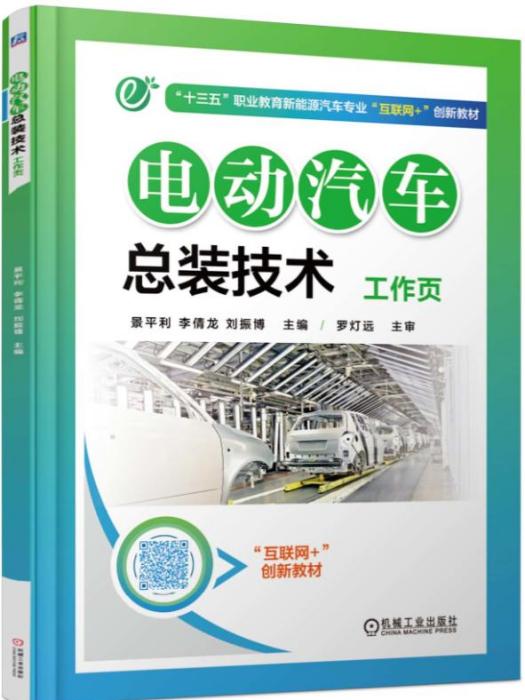 電動汽車總裝技術工作頁