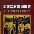 基督宗教靈修學史第一冊聖經及教父時代靈修