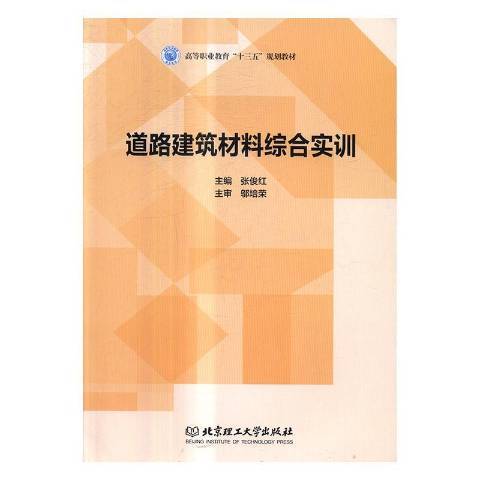 道路建築材料綜合實訓