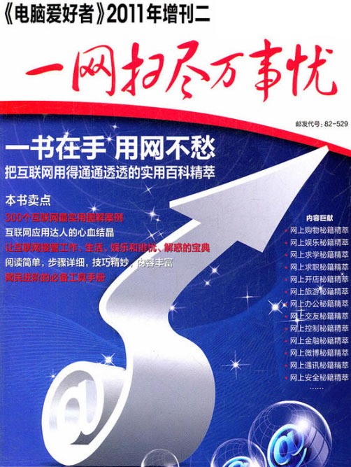 《電腦愛好者》2011年增刊(2)：一網掃盡萬事憂