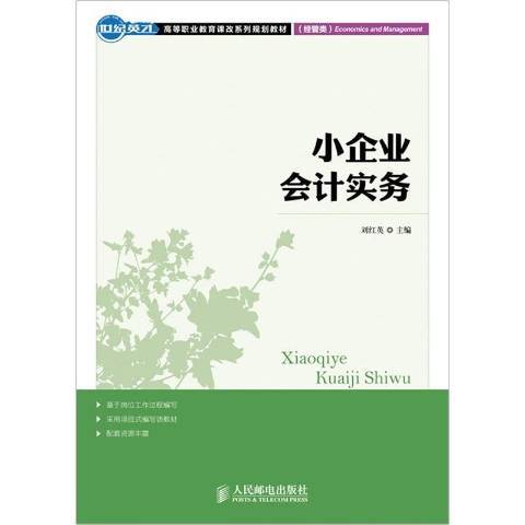 小企業會計實務(2012年人民郵電出版社出版的圖書)