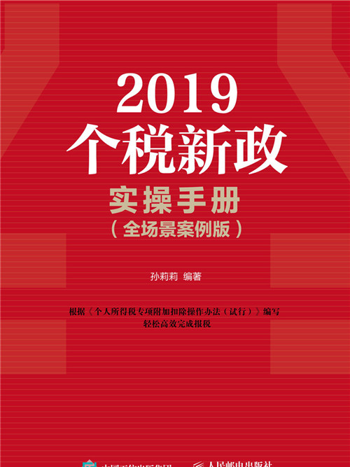 2019個稅新政實操手冊（全場景案例版）