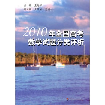 2010年全國高考數學試題分類評析