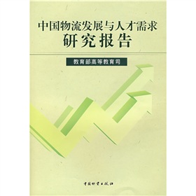 中國物流發展與人才需求研究報告