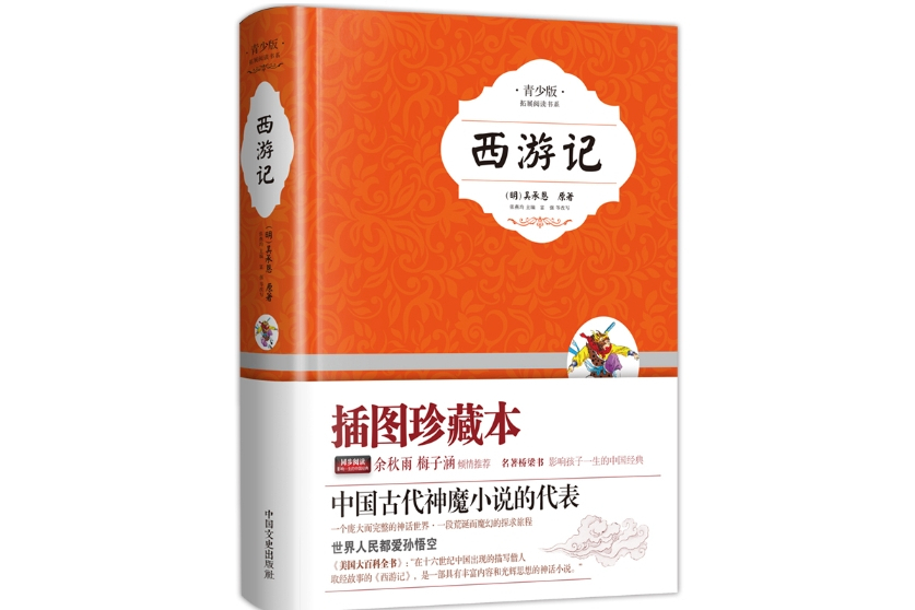 西遊記(2014年6月中國文史出版社出版的圖書)