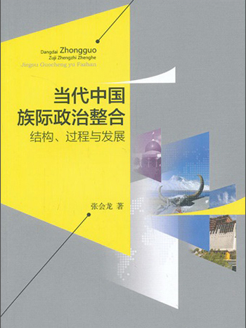 當代中國族際政治整合：結構、過程與發展