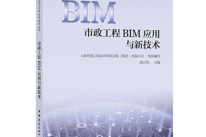 市政工程BIM套用與新技術