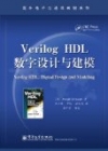 《Verilog HDL數字設計與建模》圖書封面