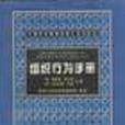 萬國經濟管理權威工具書系列：組織行為手冊