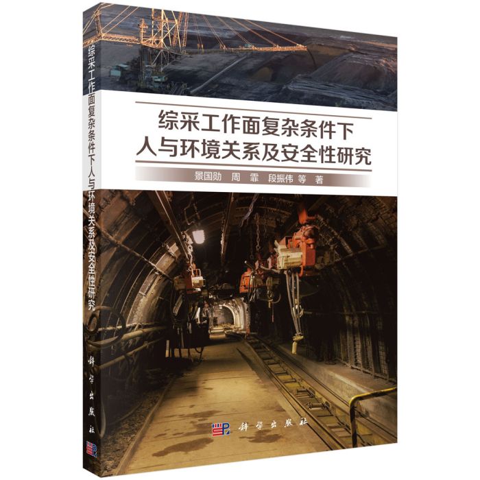 綜采工作面複雜條件下人與環境關係及安全性研究