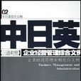 中日英三語對照企業經營管理綜合文例