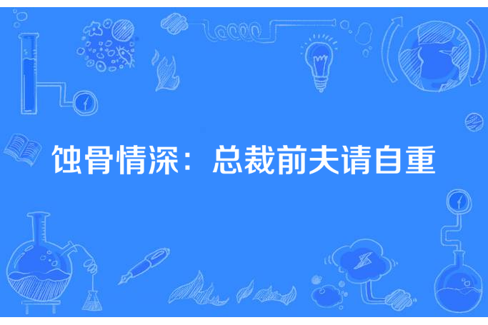 蝕骨情深：總裁前夫請自重