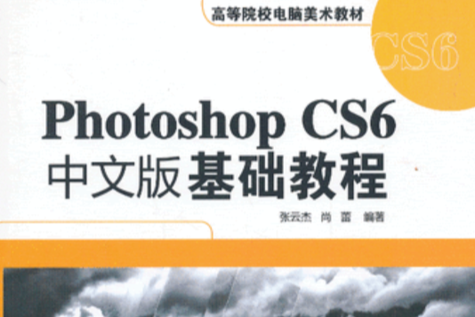 Photoshop CS6中文版基礎教程(2013年清華大學出版社出版的圖書)