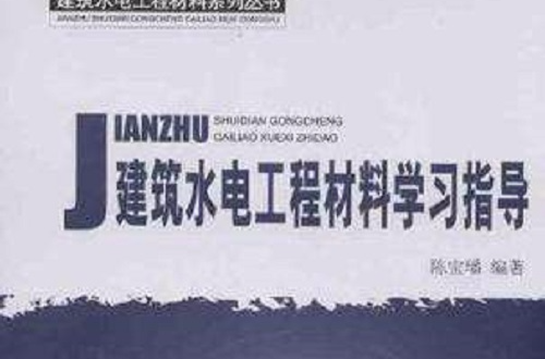 建築水電工程材料學習指導