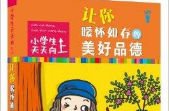 小學生天天向上：讓你暖懷如春的美好品德