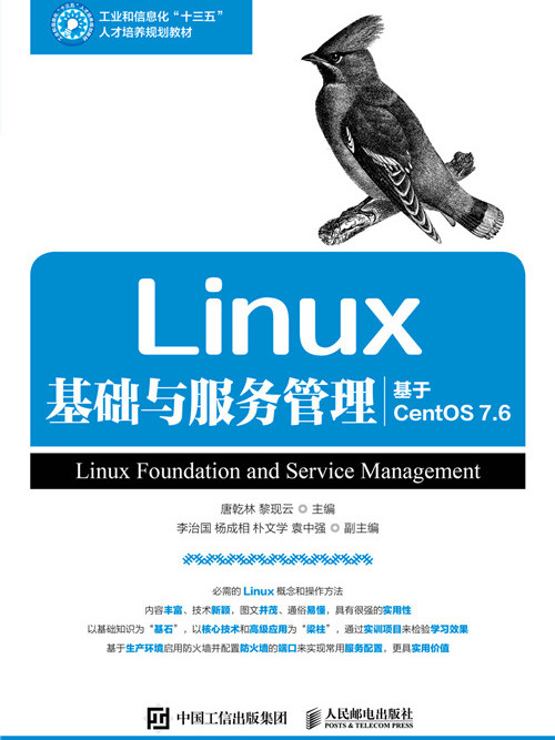 Linux基礎與服務管理（基於CentOS 7.6）