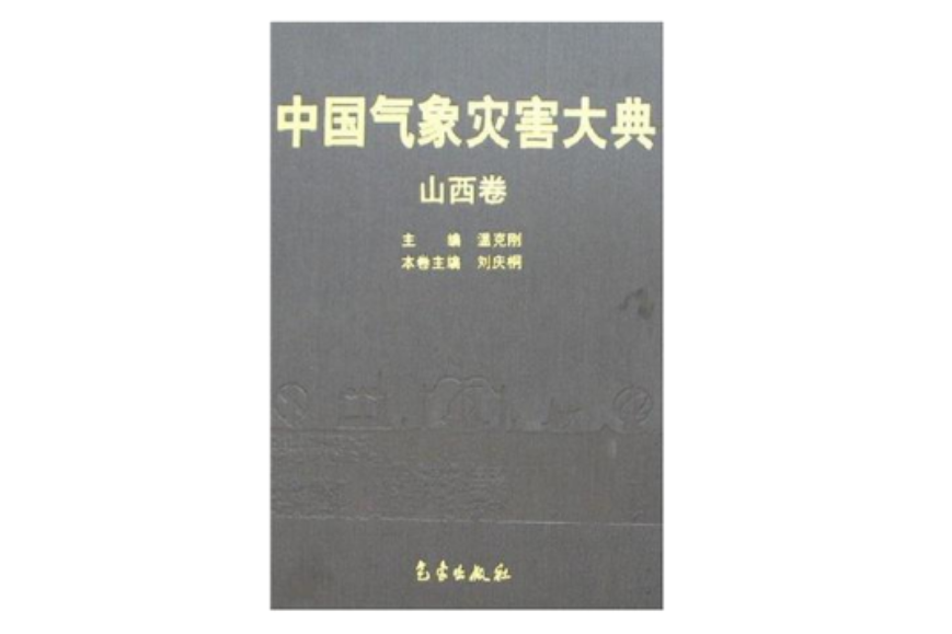 中國氣象災害大典-山西卷