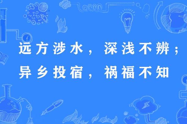 遠方涉水，深淺不辨；異鄉投宿，禍福不知