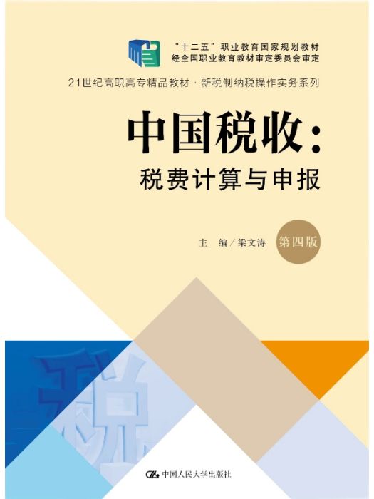 中國稅收(2019年中國人民大學出版社出版的圖書)