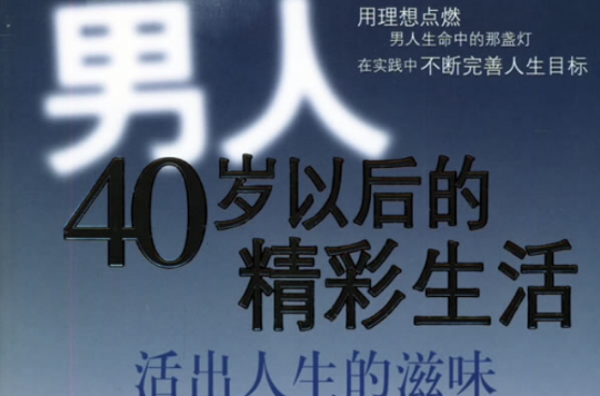 男人40歲以後的精彩生活