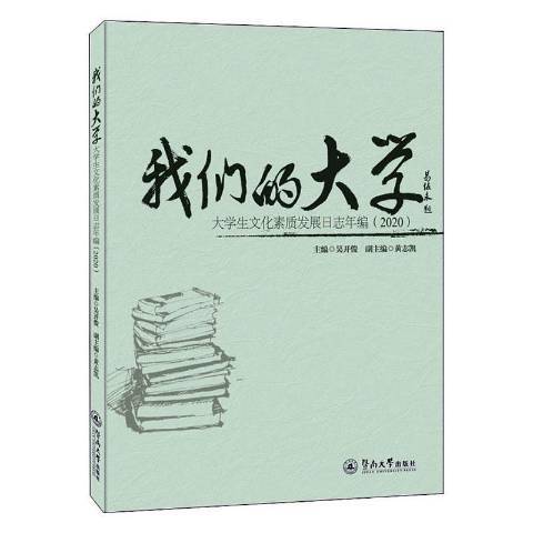 我們的大學：大學生文化素質發展日誌年編2020