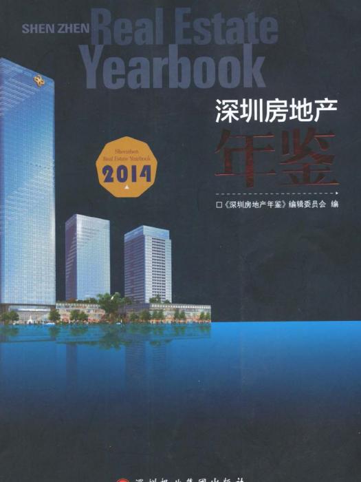 深圳房地產年鑑2014