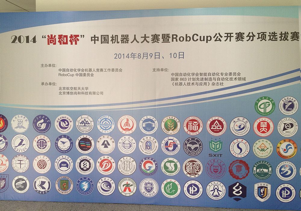 中國機器人大賽暨RoboCup公開賽