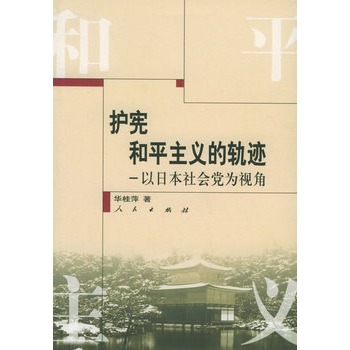 護憲和平主義的軌跡：以日本社會黨為視角