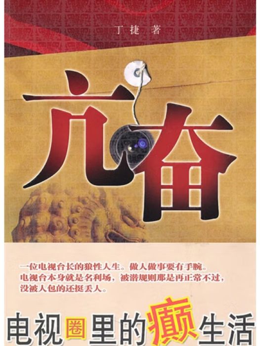 亢奮(2010年鳳凰出版傳媒集團、江蘇文藝出版社出版的圖書)