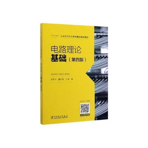 電路理論基礎(2020年中國電力出版社出版的圖書)