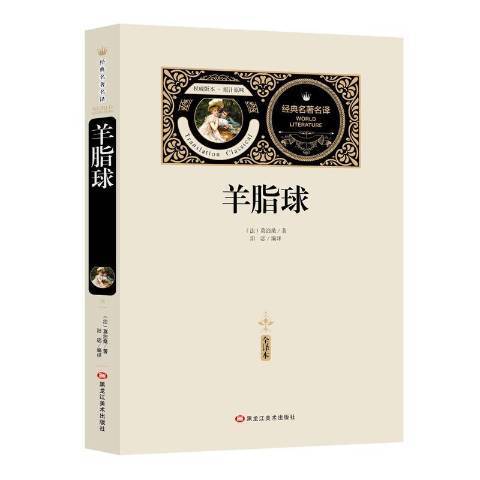 羊脂球：全譯本(2018年黑龍江美術出版社出版的圖書)