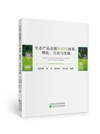 生態產品總值(GEP)核算