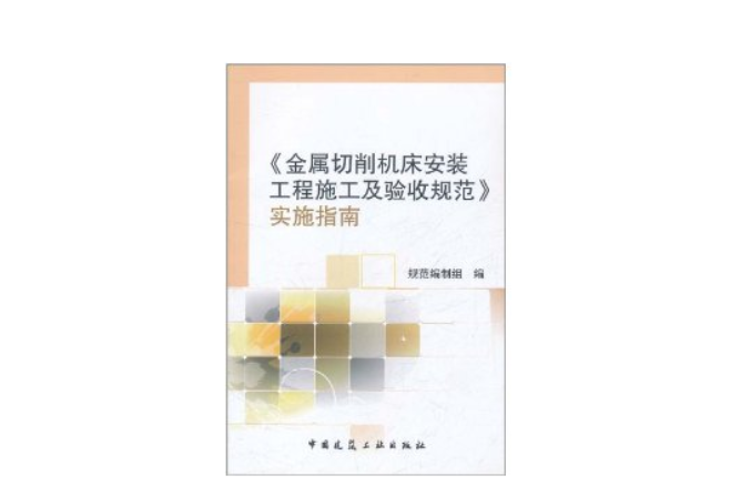 《金屬切削工具機安裝工程施工及驗收規範》實施指南