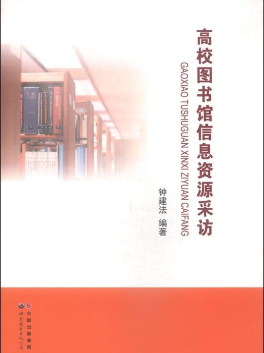 高校圖書館信息資源採訪