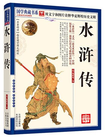 國學典藏書系：水滸傳