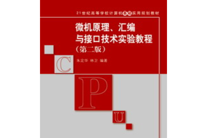 微機原理、彙編與接口技術實驗教程（第二版）