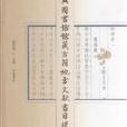 紹興圖書館藏古籍地方文獻書目提要