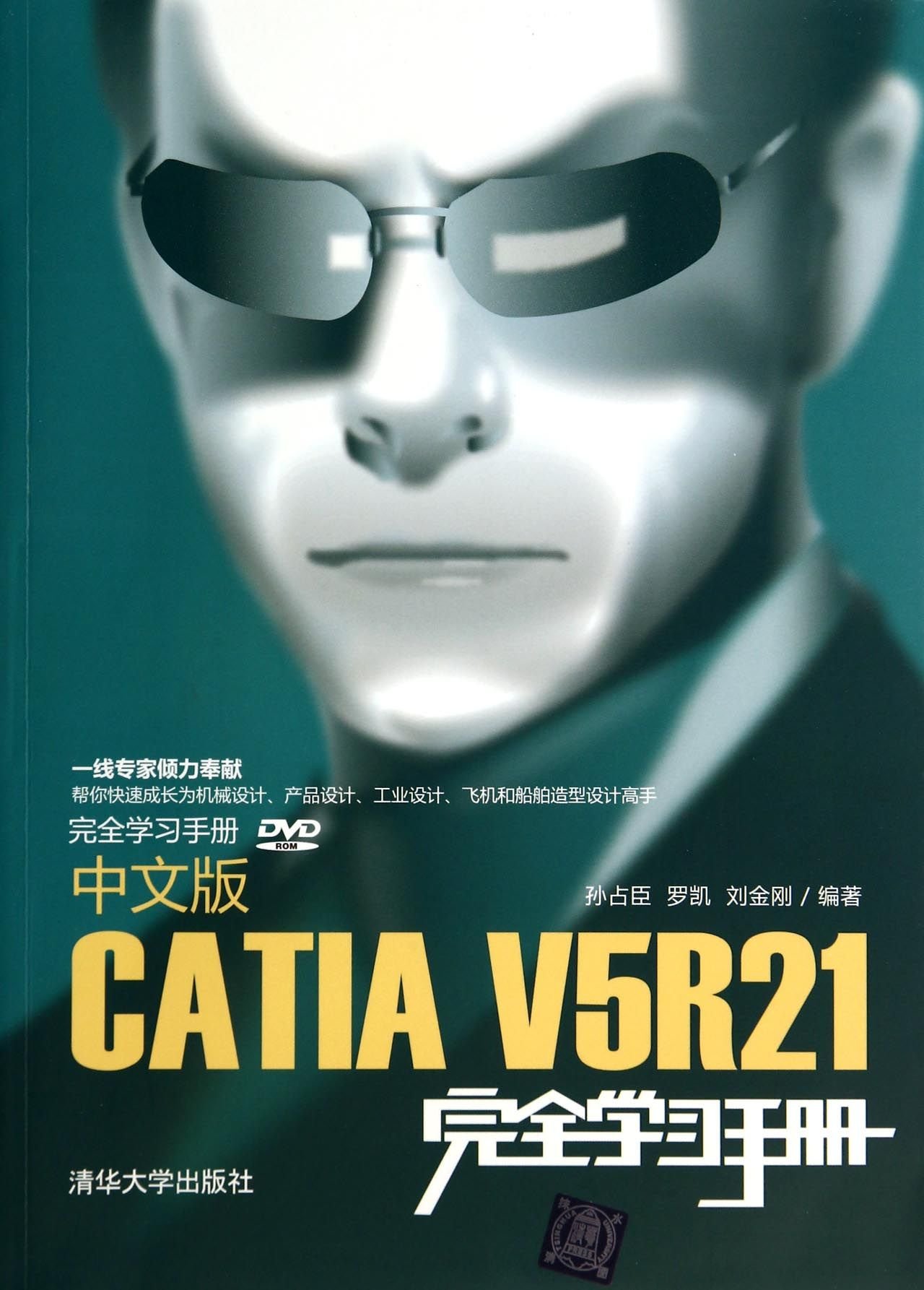 中文版CATIA V5R21完全學習手冊