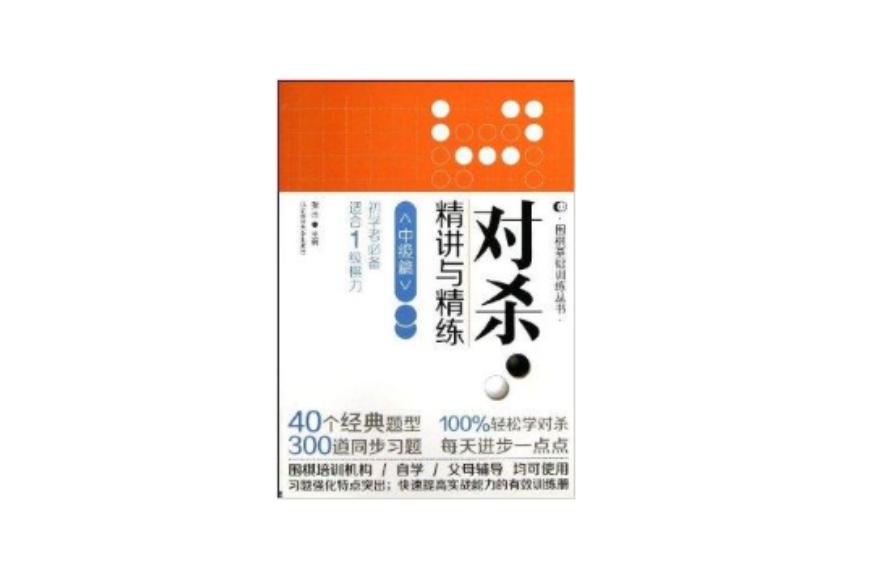 圍棋基礎訓練叢書：對殺精講與精練