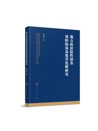 地方政府隱性債務風險防範及處置化解研究