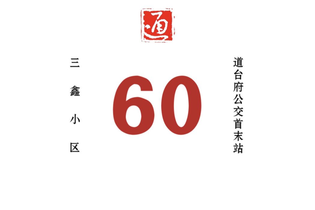 哈爾濱公交60路