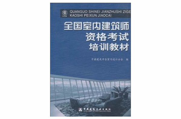 全國室內建築師資格考試培訓教材