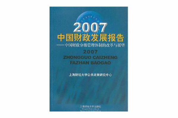 2007中國財政發展報告