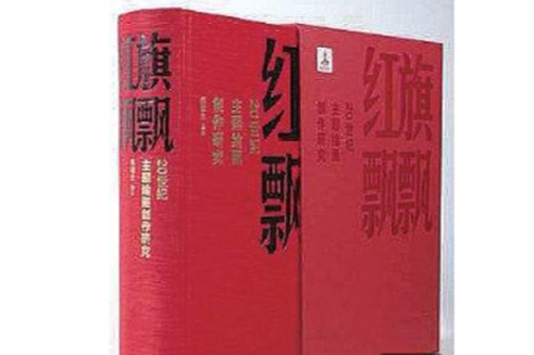 紅旗飄飄——20世紀主題繪畫創作研究