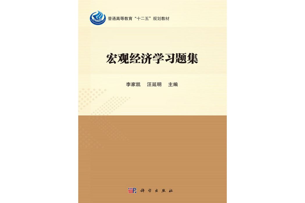 總量經濟學習題集(2018年科學出版社出版的圖書)