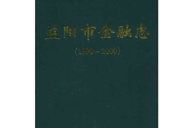 益陽市金融志(1990-2000)